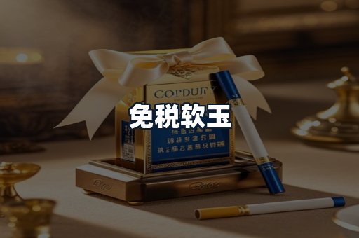 免税软玉
