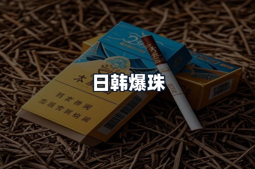 日韩爆珠