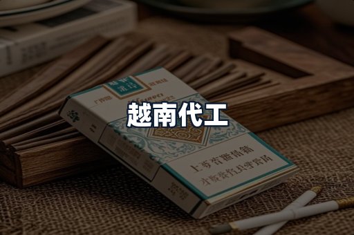 越南代工